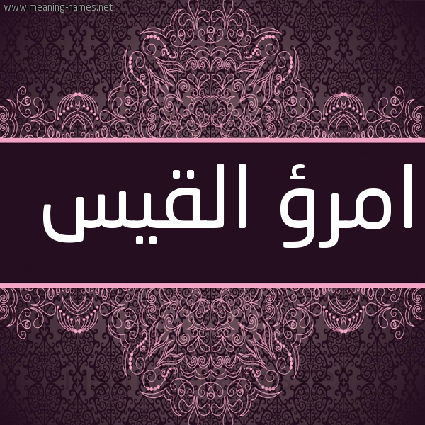 شكل 4 صوره زخرفة عربي للإسم بخط عريض صورة اسم امرؤ القيس Amro-Alqis